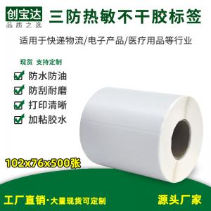 三防熱敏標簽紙102x76x500張