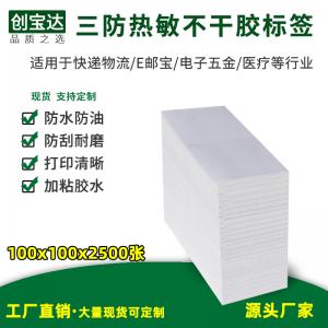 三防熱敏標簽紙100x100x2500張折疊